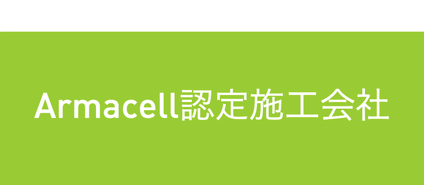 Armacell認定施工会社